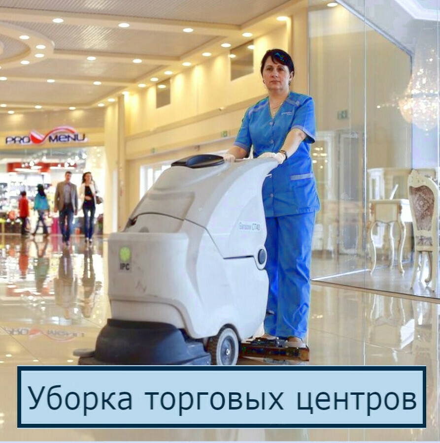 Уборка торговых центров в Петербурге