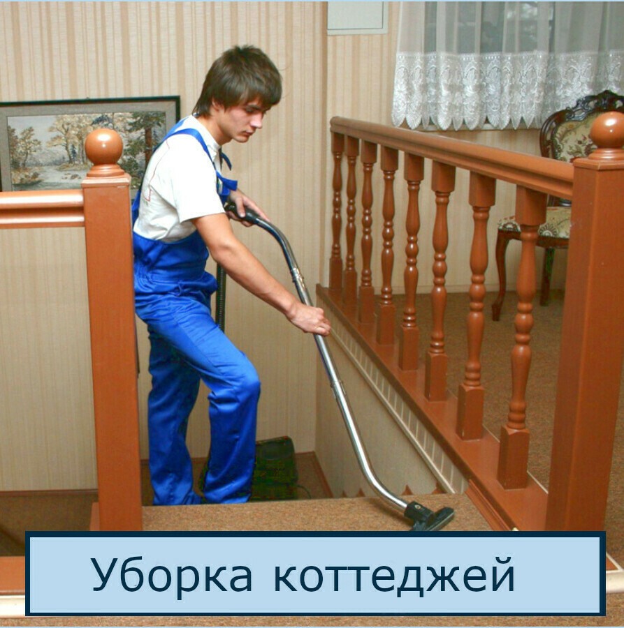 Уборка коттеджей и частных домов в СПб и ЛО 