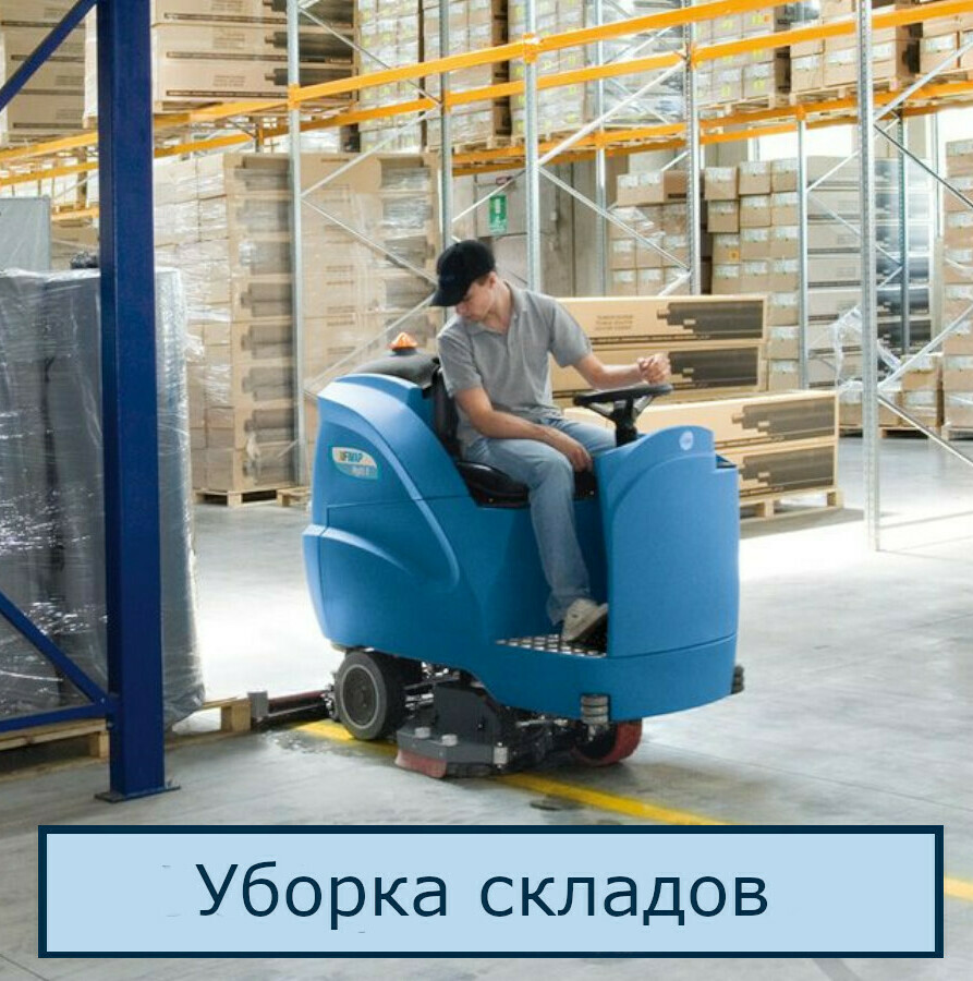 Уборка складов в Петербурге
