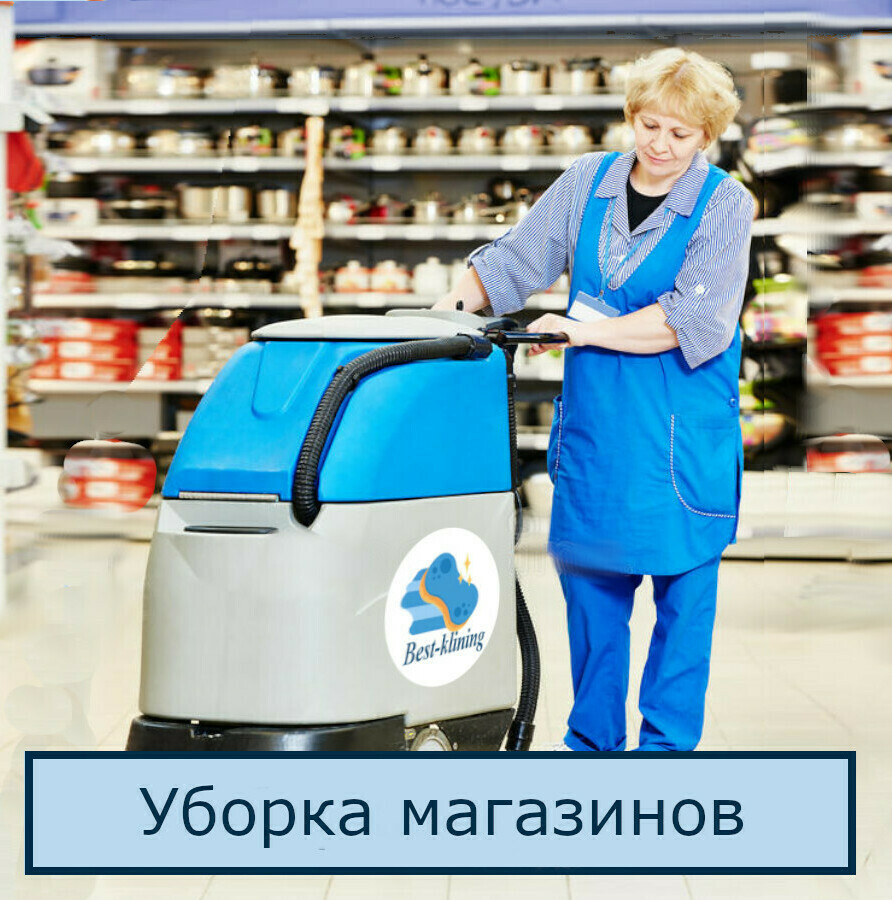 Уборка магазинов в СПб