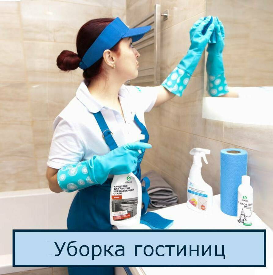 Уборка гостиниц и отелей в Санкт-Петербурге и ЛО 