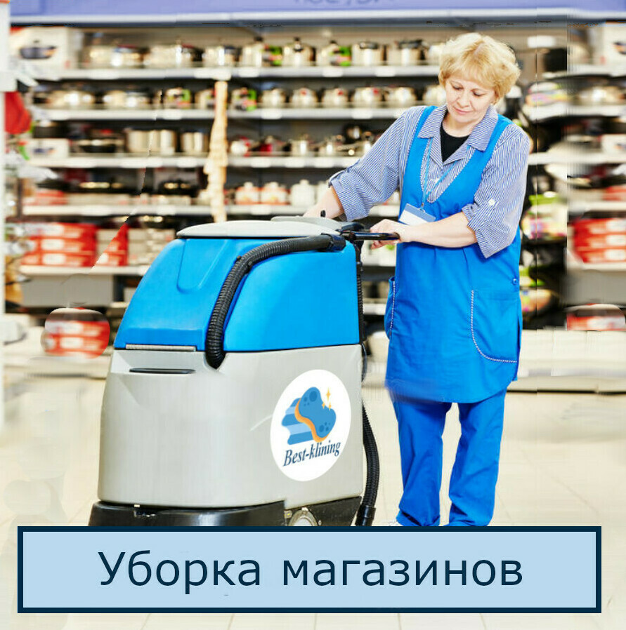 Уборка магазинов в СПб