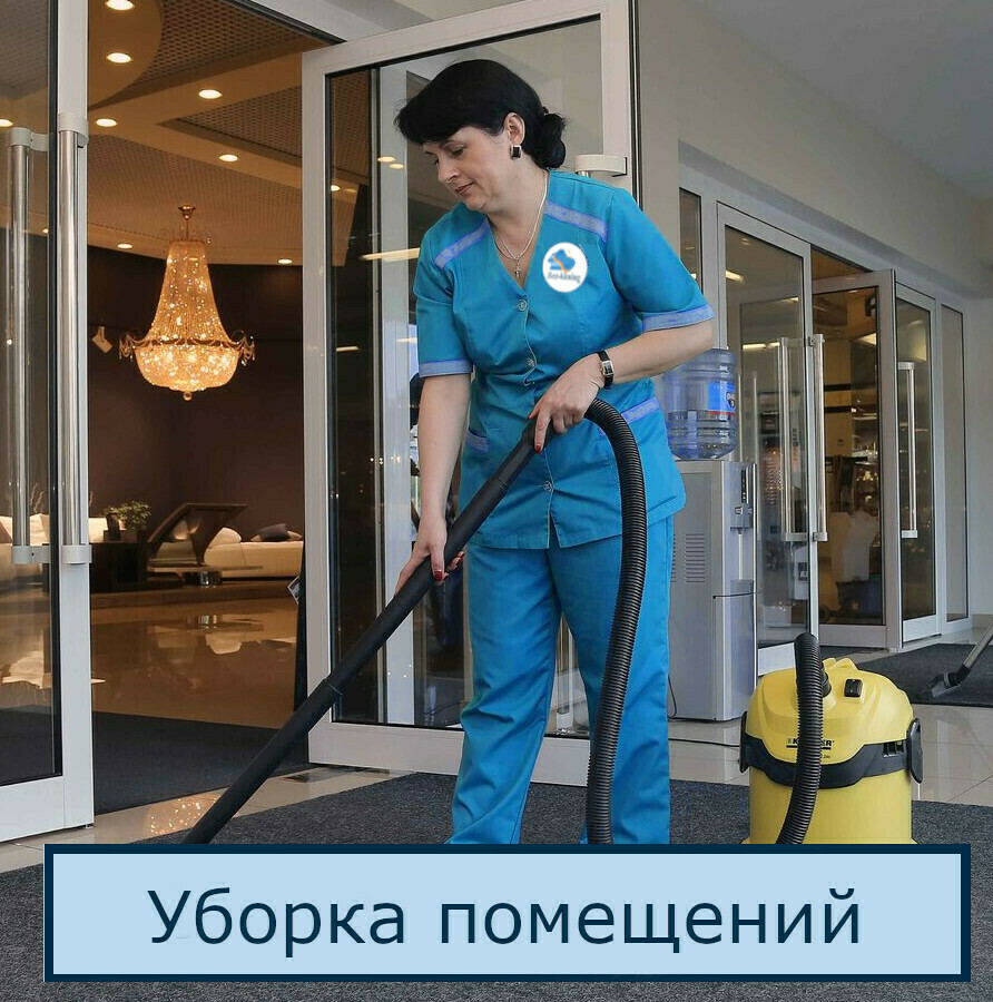 Уборка служебных помещений в Санкт-Петербурге