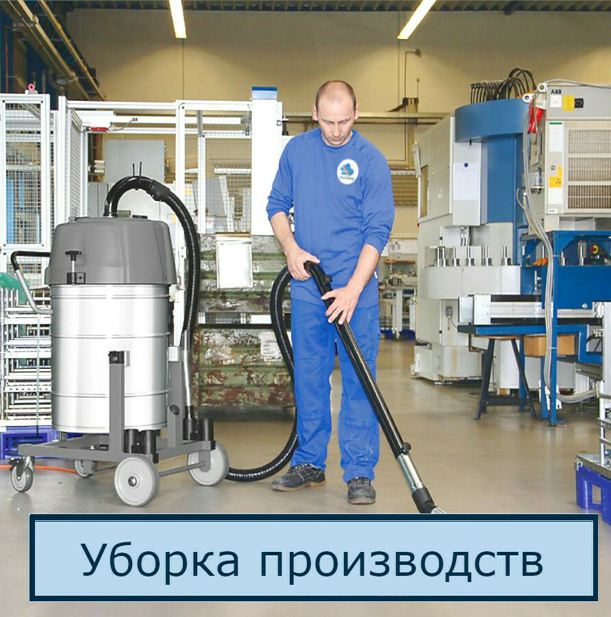 Уборка производственных помещений в СПб