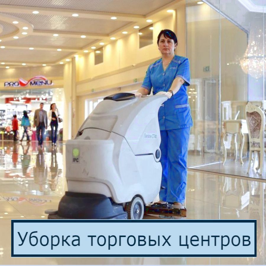 Профессиональная уборка торговых и развлекательных центров в Санкт-Петербурге 