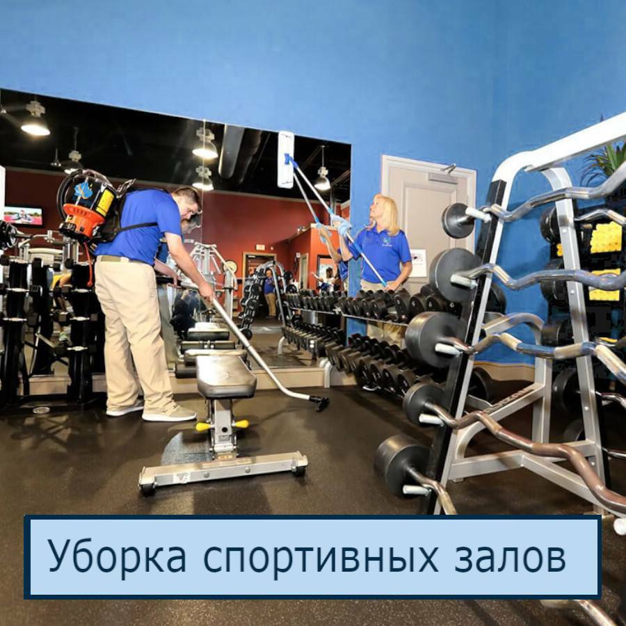 Уборка спортивных залов и фитнес-клубов в Санкт-Петербурге 