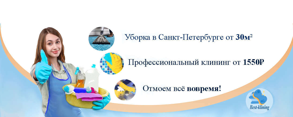 Антибактериальная уборка помещений в Санкт-Петербурге и Ленинградской области 