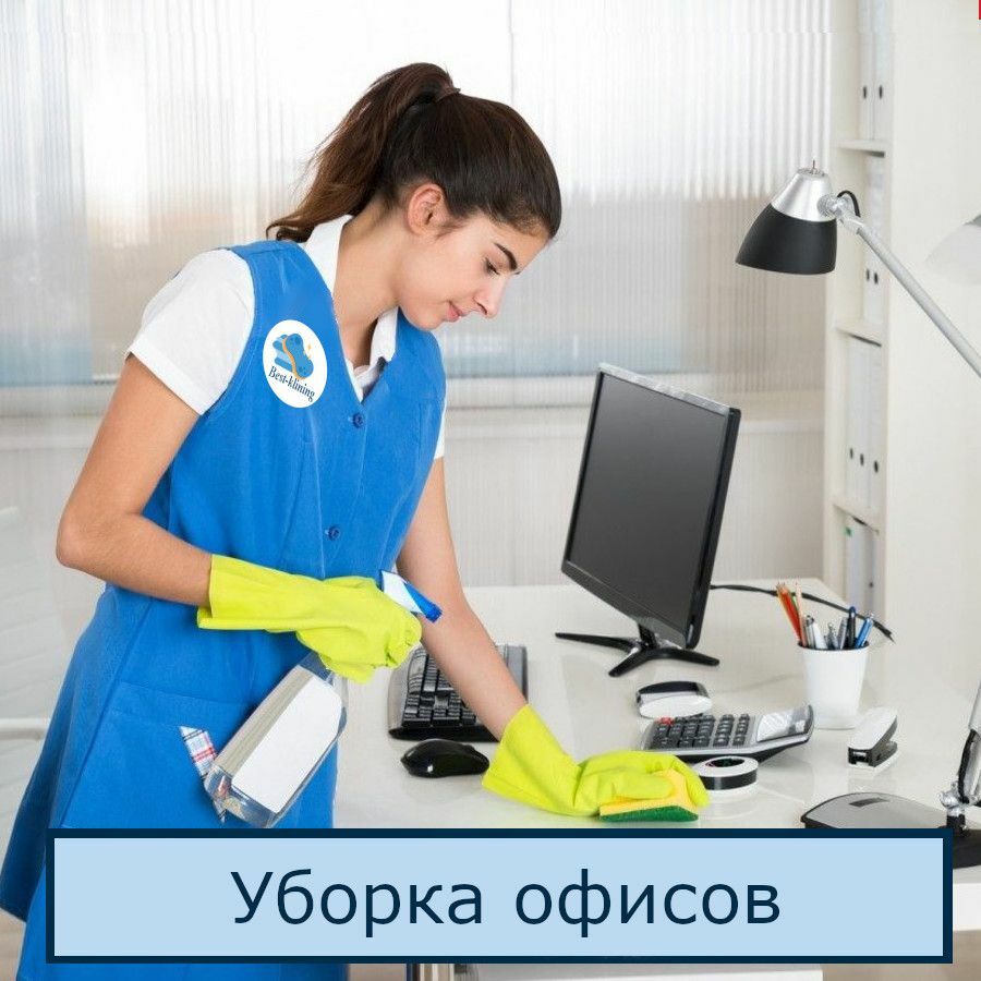 Уборка офисов в Санкт-Петербурге – цены на клининг офисов в СПб