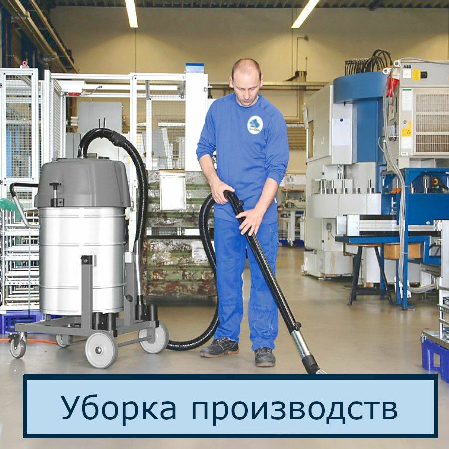 Профессиональная уборка производственных помещений в Санкт-Петербурге – промышленный клининг в СПб 