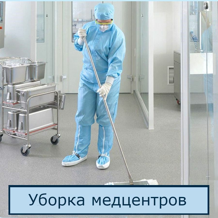Профессиональная уборка медицинских центров и кабинетов в Санкт-Петербурге 