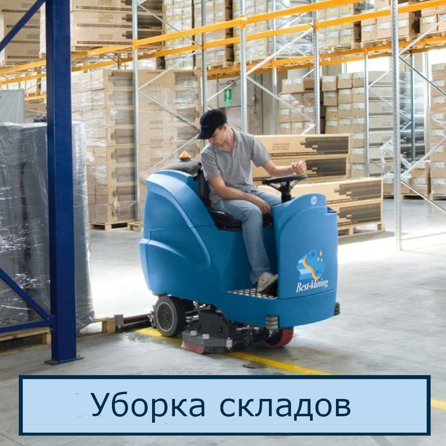 Уборка складов в Санкт-Петербурге – клининг складских помещений в СПб
